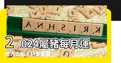 2024屬豬每月運勢|西元2024屬豬生肖流年運勢!民國113年肖豬生人制死符。